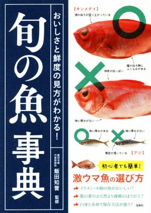 旬の魚事典 おいしさと鮮度の見方がわかる！