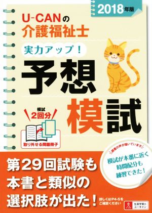 U-CANの介護福祉士実力アップ！予想模試(2018年版) ユーキャンの資格試験シリーズ