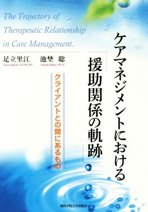 ケアマネジメントにおける「援助関係の軌跡」 クライアントとの間にあるもの