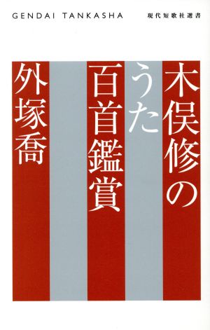 木俣修のうた百首鑑賞