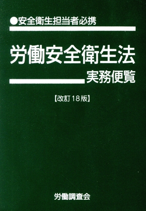 労働安全衛生法 実務便覧 改訂18版 安全衛生担当者必携