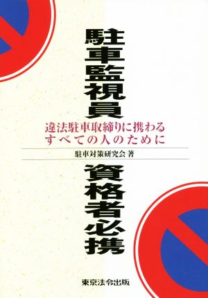 駐車監視員資格者必携 違法駐車取締りに携わるすべての人のために