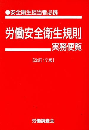 労働安全衛生規則 実務便覧 改訂17版(平成29年5月1日現在) 安全衛生担当者必携