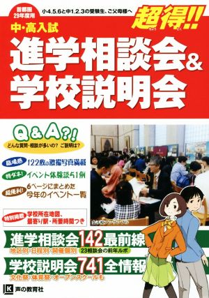 中・高入試 進学相談会&学校説明会 首都圏(29年度用)