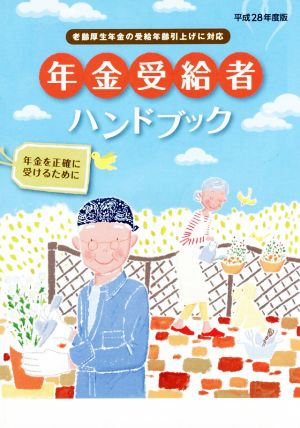 年金受給者ハンドブック(平成28年度版) 年金を正確に受けるために