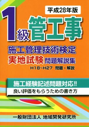 1級管工事施工管理技術検定実地試験問題解説集(平成28年版) 新品本