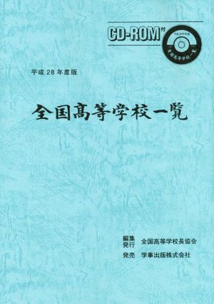 全国高等学校一覧(平成28年度版)