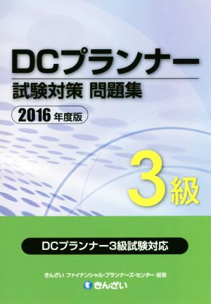 DCプランナー3級試験対策問題集(2016年度版)