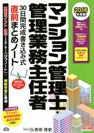 マンション管理士・管理業務主任者 30日間完成書き込み式直前まとめノート(2016年度版)