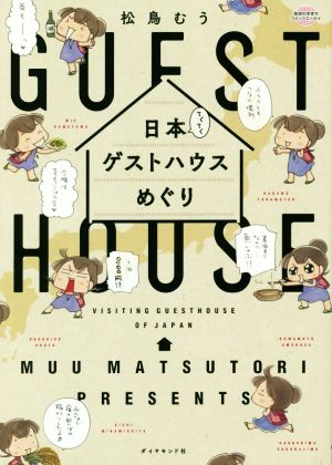 日本てくてくゲストハウスめぐり コミックエッセイ 地球の歩き方コミックエッセイ