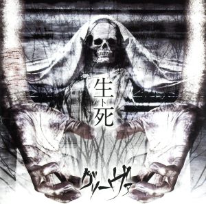 「生ト死」(会場・通販限定盤)(DVD付)