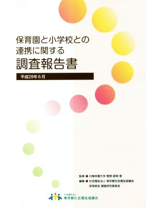 保育園と小学校との連携に関する調査報告書(平成28年6月)