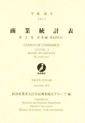 商業統計表(第2巻) 産業編〈都道府県表〉