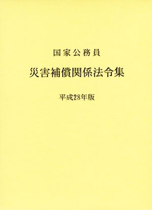 国家公務員 災害補償関係法令集(平成28年版)