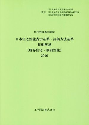 日本住宅性能表示基準・評価方法基準技術解説 既存住宅・個別性能(2016) 住宅性能表示制度