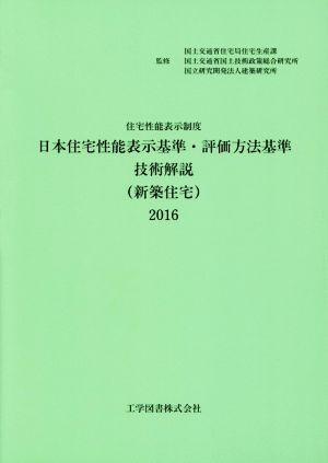 住宅性能表示制度 日本住宅性能表示基準・評価方法基準技術解説〈新築住宅〉(2016)