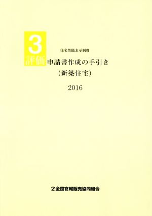 評価申請書作成の手引き 新築住宅(2016) 住宅性能表示制度3