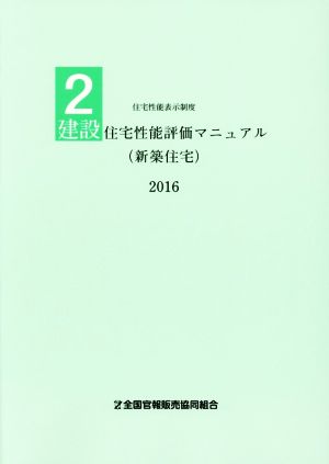 建設住宅性能評価マニュアル 新築住宅(2016) 住宅性能表示制度2