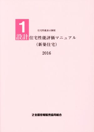 設計住宅性能評価マニュアル〈新築住宅〉 住宅性能表示制度1