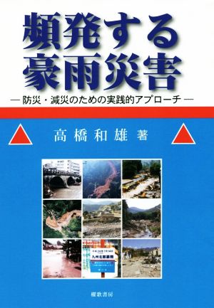 頻発する豪雨災害 防災・減災のための実践的アプローチ