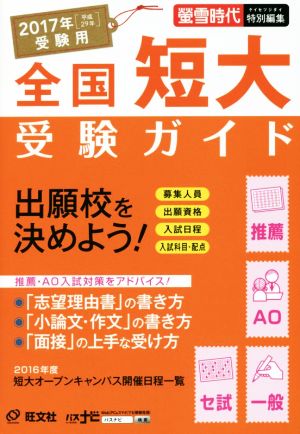 全国短大受験ガイド(2017年(平成29年)受験用) 「推薦・AO・一般・セ試」