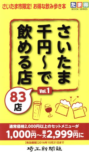 さいたま千円～で飲める店83店(Vol.1)