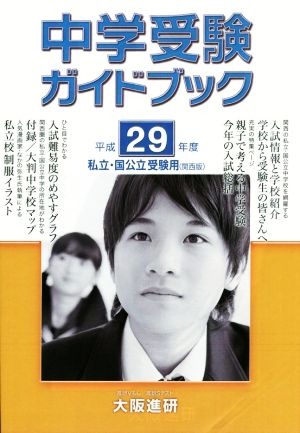 中学受験ガイドブック 私立校・国公立校受験用 関西版(平成29年度受験用)