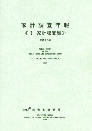 家計調査年報 平成27年(1) 家計収支編