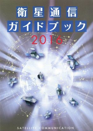 衛星通信ガイドブック(2016)