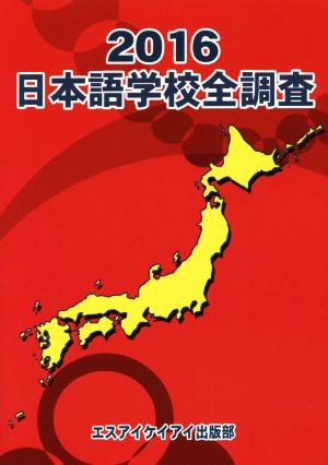 日本語学校全調査(2016)