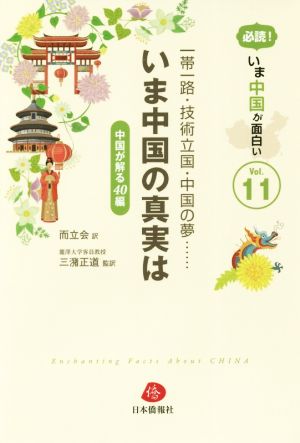 一帯一路・技術立国・中国の夢…いま中国の真実は 中国が解る40編 必読！いま中国が面白いVol.11