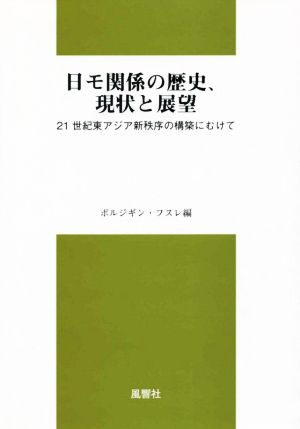 日モ関係の歴史、現状と展望21世紀東アジア新秩序の構築にむけて