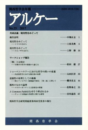 アルケー(No.25) 関西哲学会年報