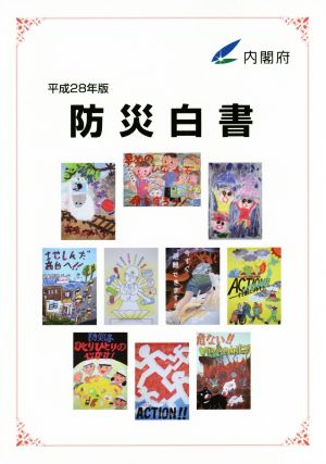 防災白書(平成28年版)