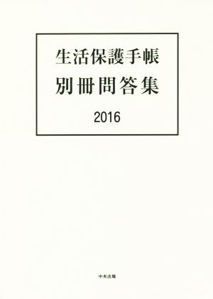 生活保護手帳 別冊問答集(2016)