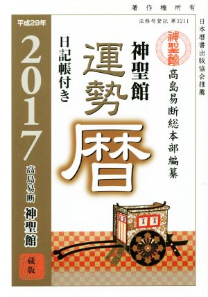 神聖館運勢暦(平成29年)