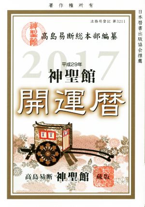 神聖館開運暦(平成29年)