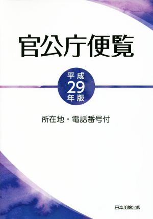 官公庁便覧(平成29年版)