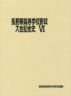 長野県高等学校野球大会記念史(Ⅵ)