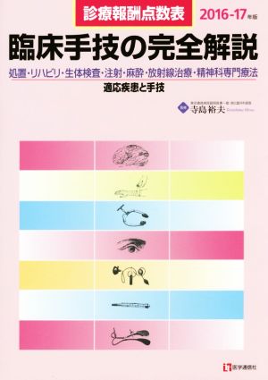 臨床手技の完全解説(2016-17年版) 診療報酬点数表 処置・リハビリ・生体検査・注射・麻酔・放射線治療・精神科専門療法/適応疾患と手技