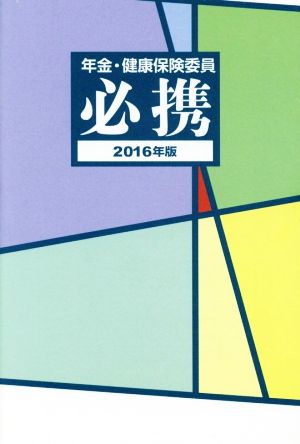 年金・健康保険委員必携(2016年版)