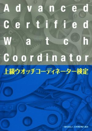 上級ウオッチコーディネーター検定テキスト