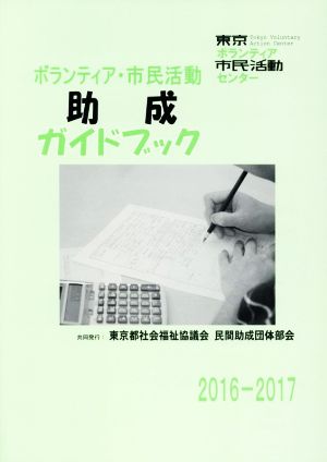 ボランティア・市民活動助成ガイドブック(2016-2017)