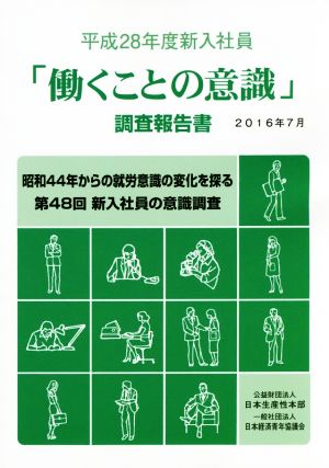 「働くことの意識」調査報告書(平成28年度新入社員)