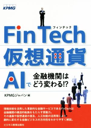 FinTech・仮想通貨・AIで金融機関はどう変わる!?