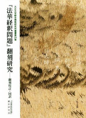 『法華経釈問題』翻刻研究 翻刻校訂・国訳 大正大学綜合佛教研究所叢書第29巻