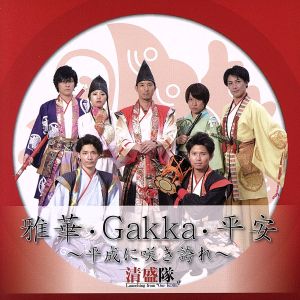 雅華・Gakka・平安～平成に咲き誇れ～