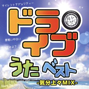 ドライブうたベスト～気分上々MIX～