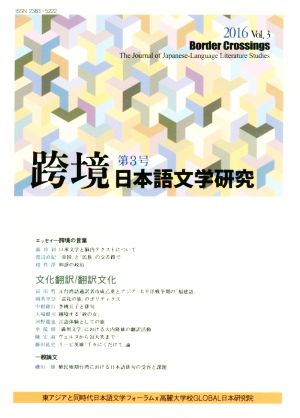 跨境 日本語文学研究(Vol.3(2016))文化翻訳/翻訳文化