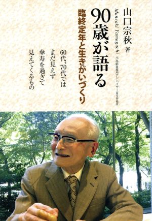 90歳が語る臨終定年と生きがいづくり 60代、70代ではまだ見えず傘寿を過ぎて見えてくるもの 銀鈴叢書ライフデザインシリーズ